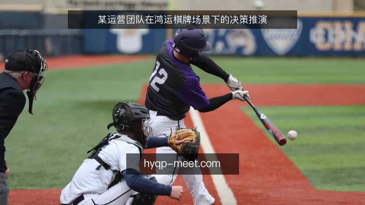 某运营团队在鸿运棋牌场景下的决策推演