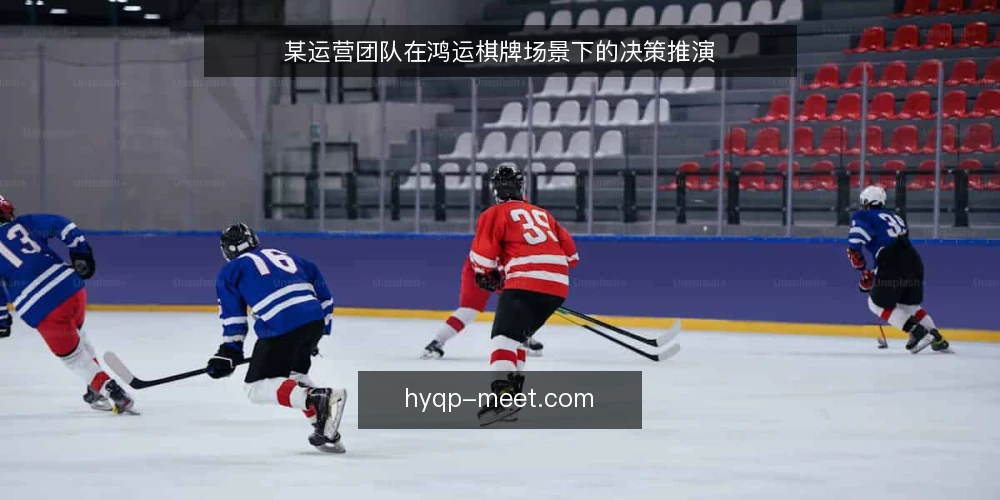 某运营团队在鸿运棋牌场景下的决策推演 — 场景设定：运营团队的现场约束 配图