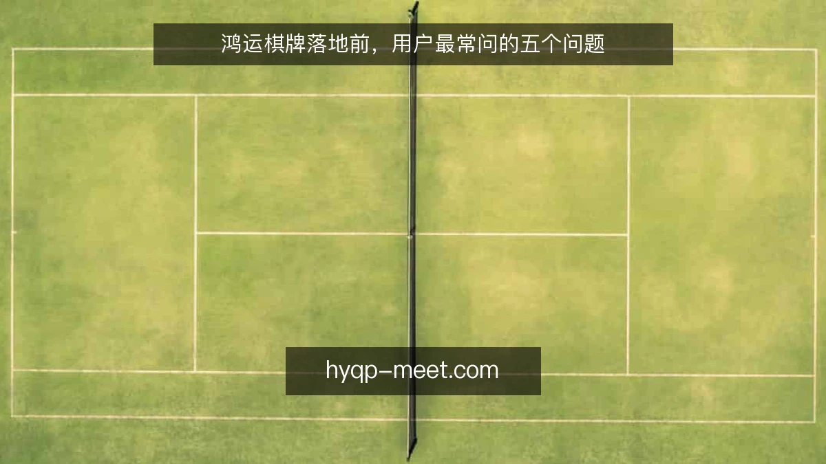 鸿运棋牌落地前,用户最常问的五个问题
