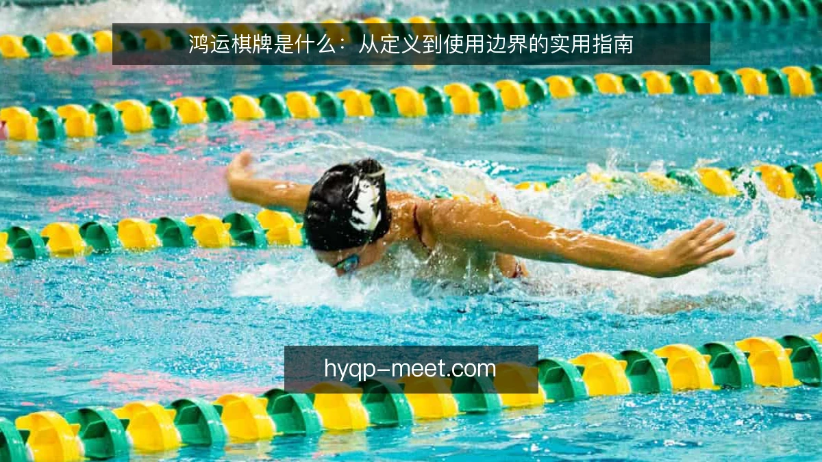鸿运棋牌是什么：从定义到使用边界的实用指南