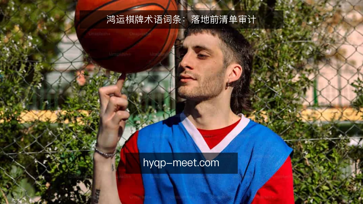 鸿运棋牌术语词条：落地前清单审计