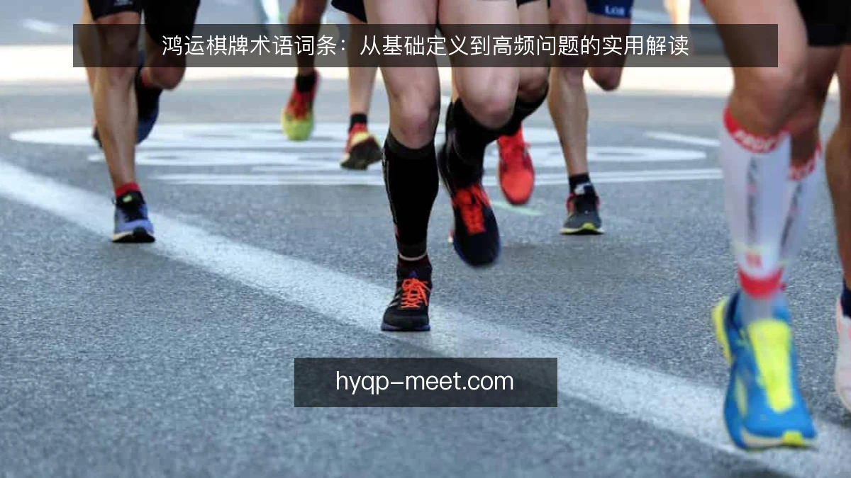 鸿运棋牌术语词条:从基础定义到高频问题的实用解读