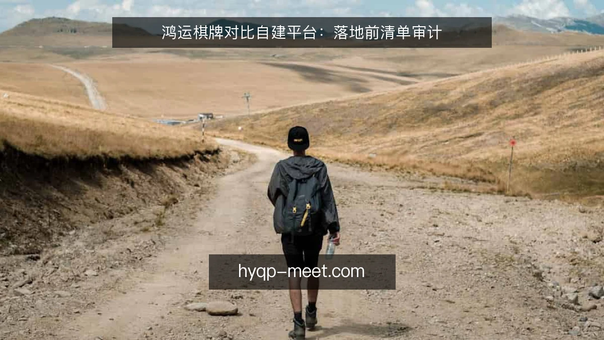 鸿运棋牌对比自建平台：落地前清单审计