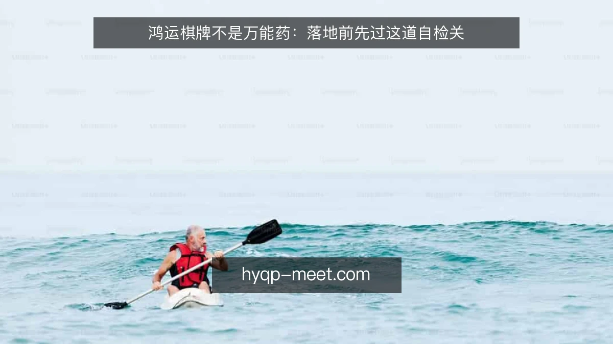 鸿运棋牌不是万能药：落地前先过这道自检关