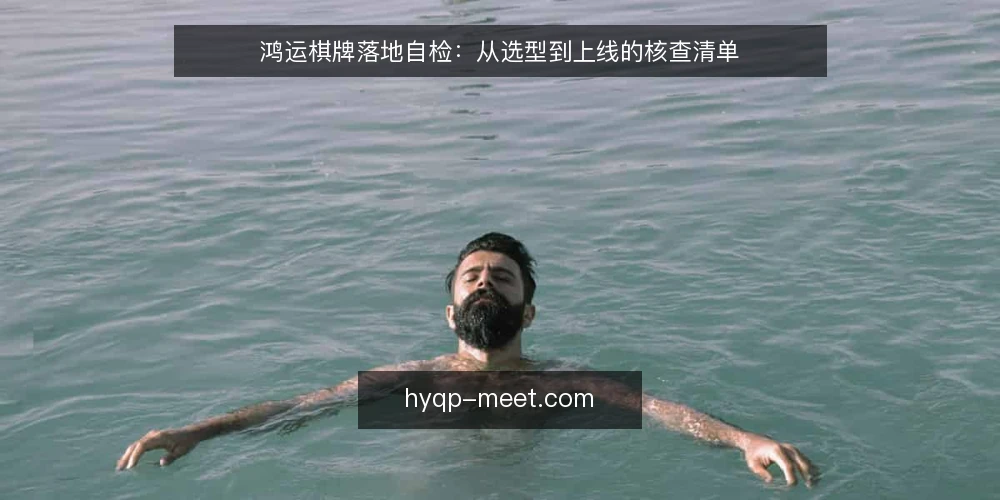 鸿运棋牌落地自检：从选型到上线的核查清单 — 落地前先问：这次部署的目标是什么？ 配图