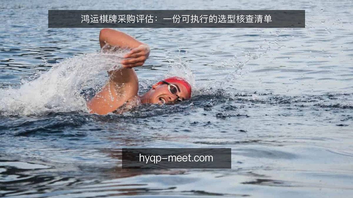 鸿运棋牌采购评估:一份可执行的选型核查清单