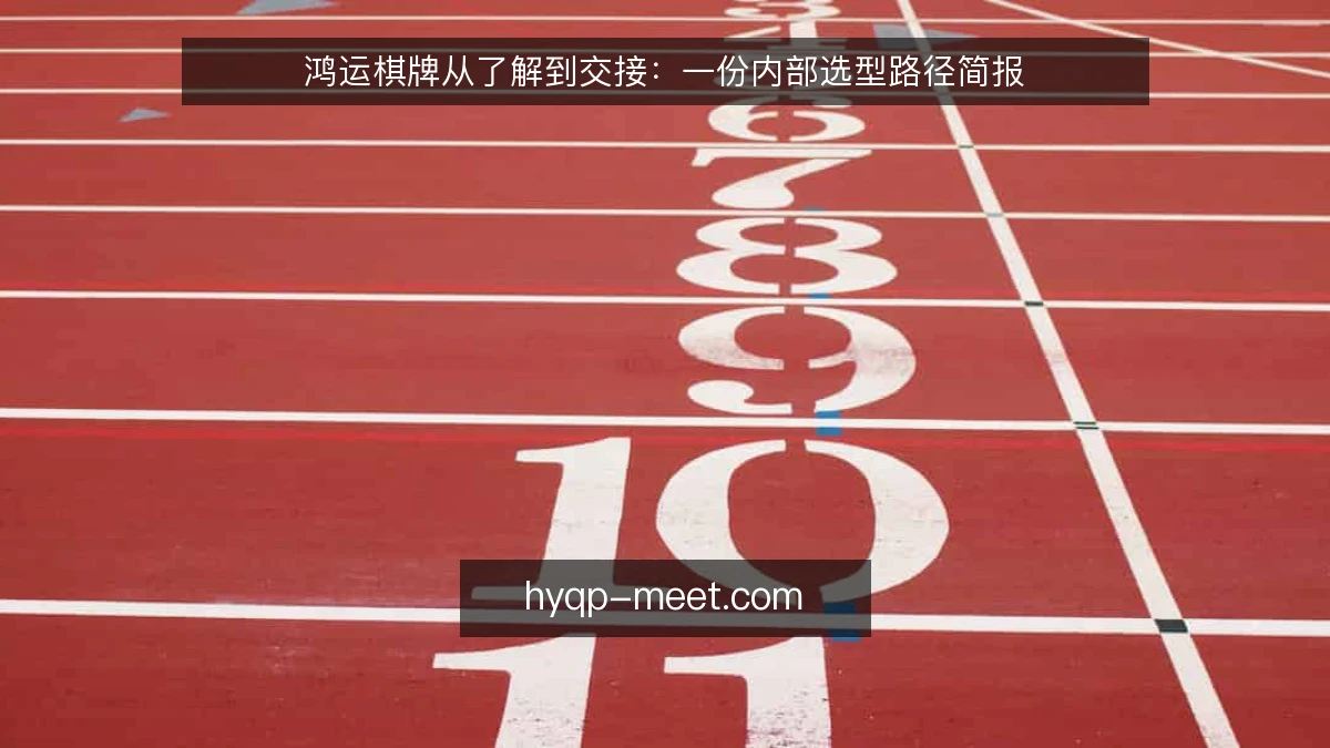 鸿运棋牌从了解到交接：一份内部选型路径简报
