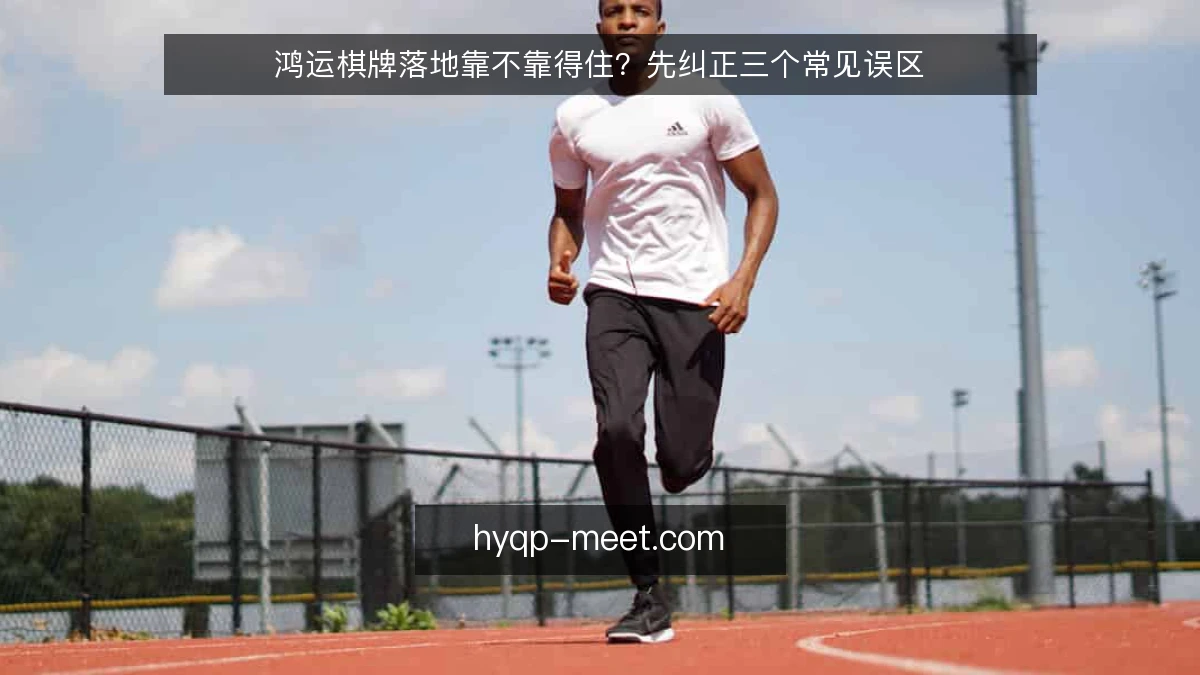 鸿运棋牌落地靠不靠得住?先纠正三个常见误区