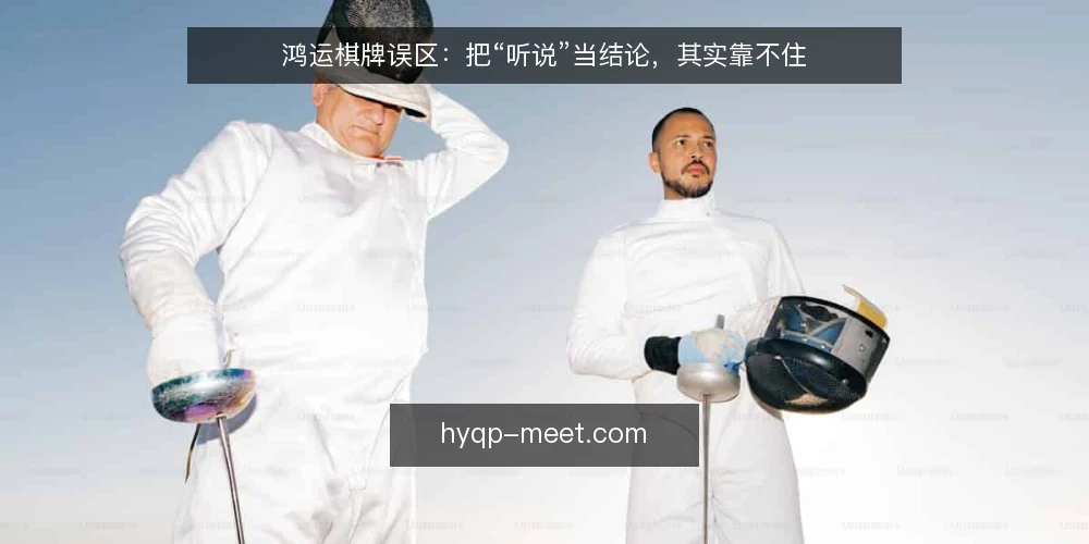 鸿运棋牌误区:把“听说”当结论,其实靠不住 — 先看哪些信号值得记录 配图