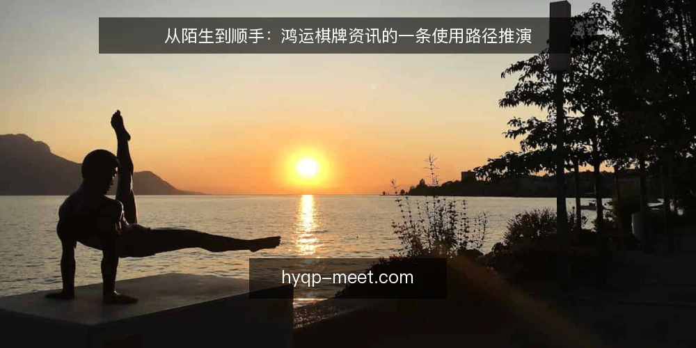 从陌生到顺手:鸿运棋牌资讯的一条使用路径推演 — 场景起点:第一次听到鸿运棋牌 配图