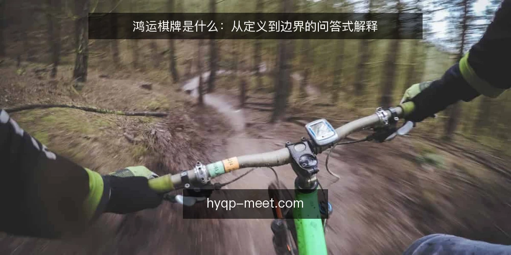 鸿运棋牌是什么：从定义到边界的问答式解释 — 先厘清概念：鸿运棋牌到底指什么 配图