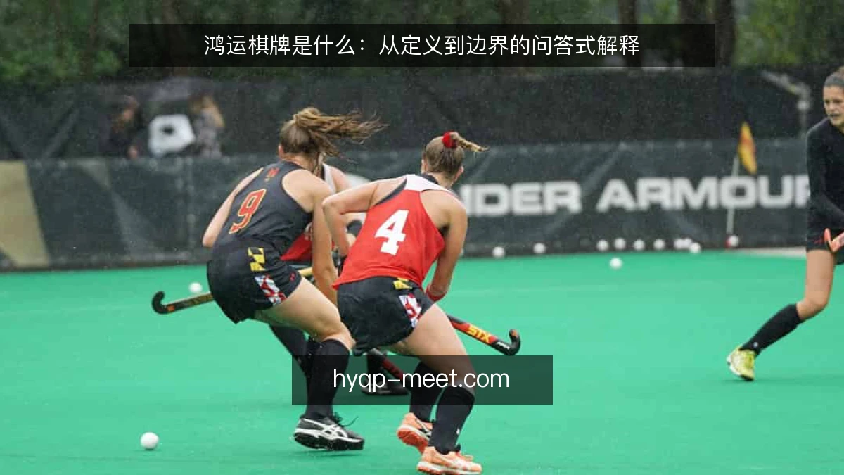 鸿运棋牌是什么：从定义到边界的问答式解释