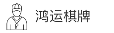 鸿运棋牌
